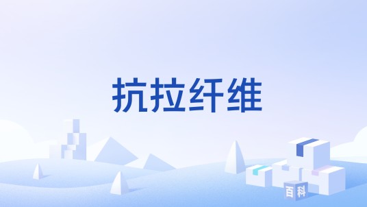 抗拉纤维
