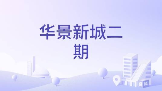 华景新城二期