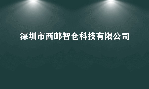 深圳市西邮智仓科技有限公司