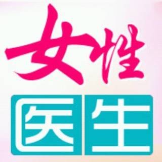 微信医生nvxing120