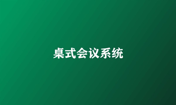 桌式会议系统
