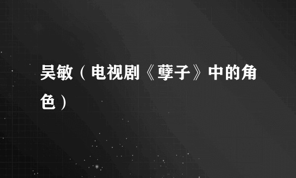 吴敏（电视剧《孽子》中的角色）