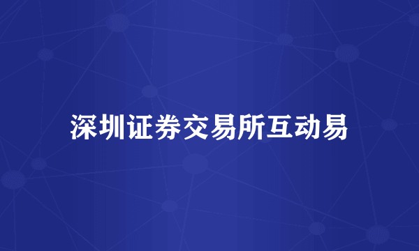 深圳证券交易所互动易