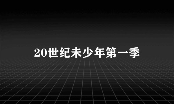 20世纪未少年第一季