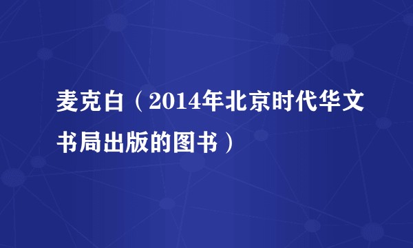 麦克白（2014年北京时代华文书局出版的图书）