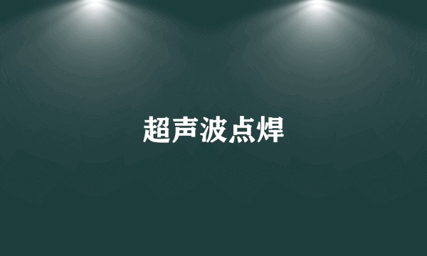 超声波点焊