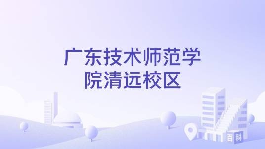 广东技术师范学院清远校区