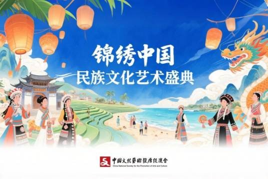 “锦绣中国”民族文化艺术盛典