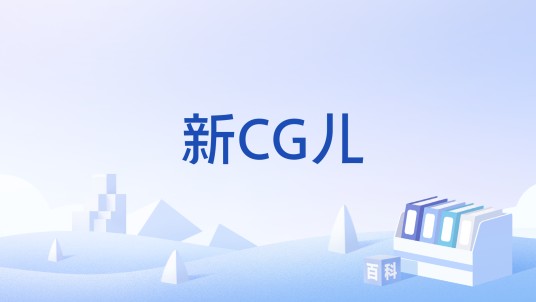 新CG儿