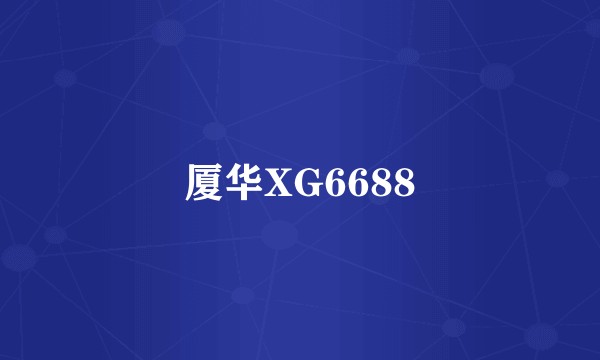 厦华XG6688