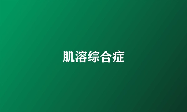 肌溶综合症