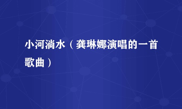小河淌水（龚琳娜演唱的一首歌曲）