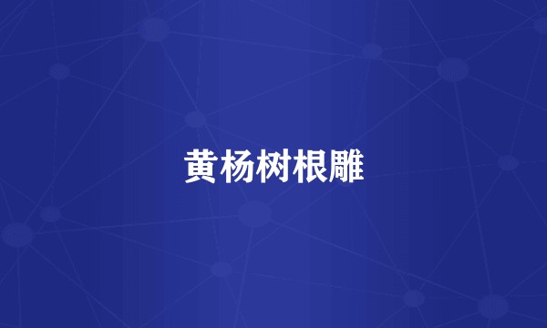 黄杨树根雕