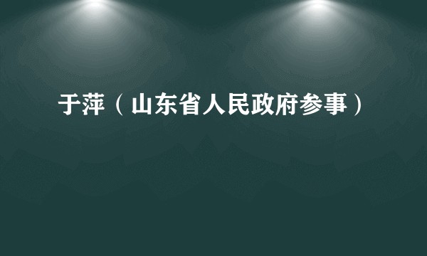于萍（山东省人民政府参事）