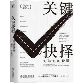 关键抉择（2023年机械工业出版社出版的图书）