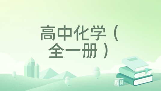 高中化学（全一册）