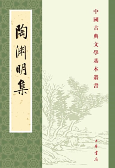 陶渊明集（2024年中华书局出版的陶渊明作品集）