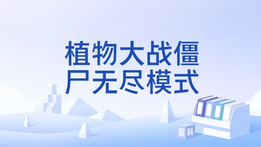 植物大战僵尸无尽模式