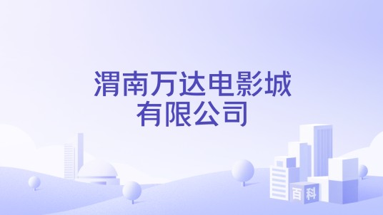 渭南万达电影城有限公司