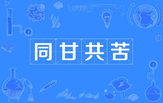 同甘共苦(汉语成语)
