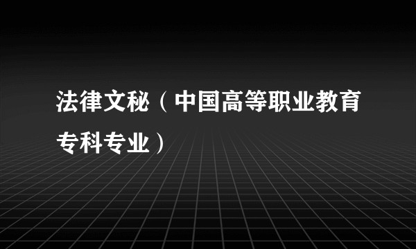 法律文秘（中国高等职业教育专科专业）