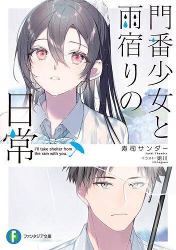 守门少女和避雨的日常