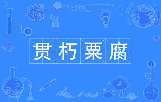 贯朽粟腐