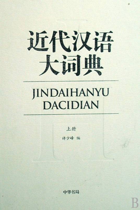 近代汉语大词典