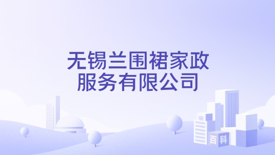 无锡兰围裙家政服务有限公司