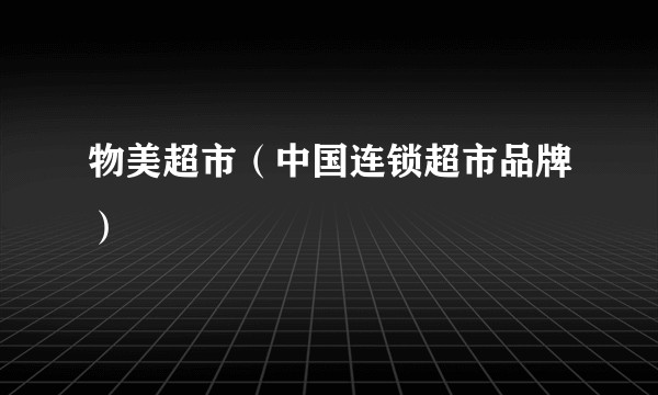 物美超市（中国连锁超市品牌）