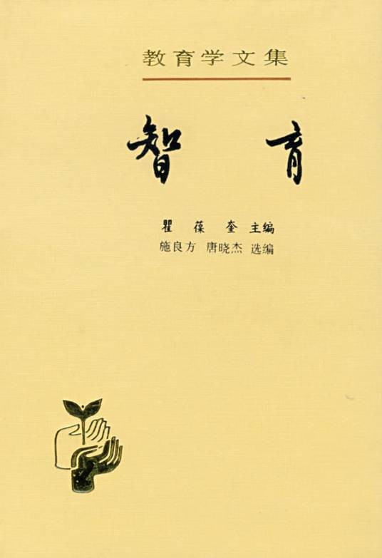 论人的理智能力和教育