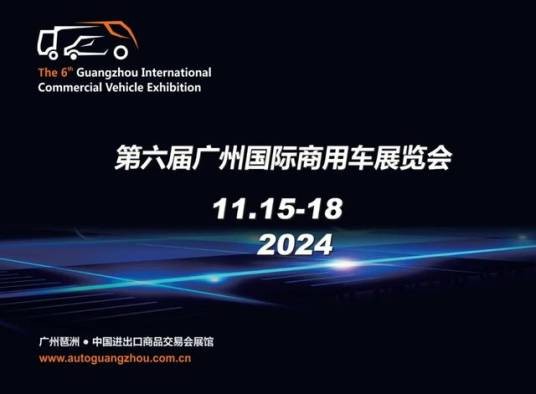 第六届广州国际商用车展览会