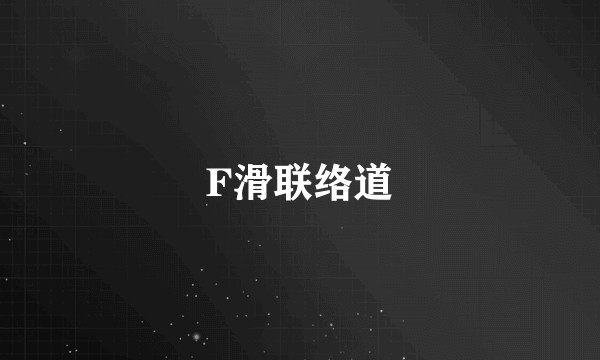 F滑联络道