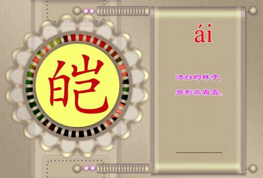 皑