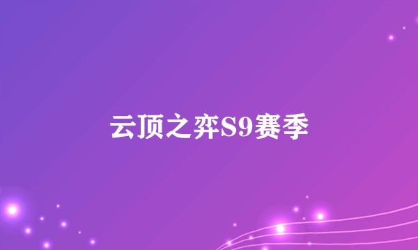 云顶之弈S9赛季