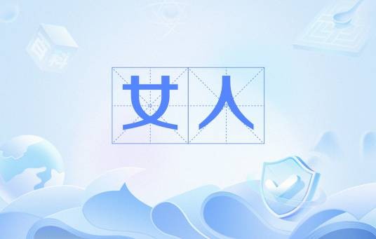 女人（汉语词语）