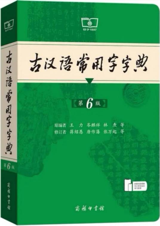 古汉语常用字字典（第6版）