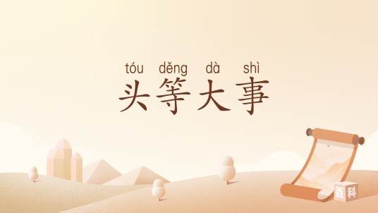 头等大事（汉语词语）