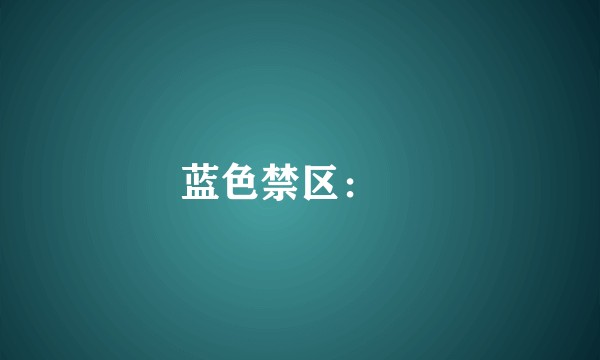 蓝色禁区：凪