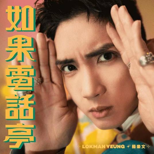 如果电话亭（杨乐文演唱的歌曲）