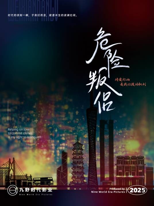 危险叛侣