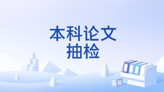 本科论文抽检