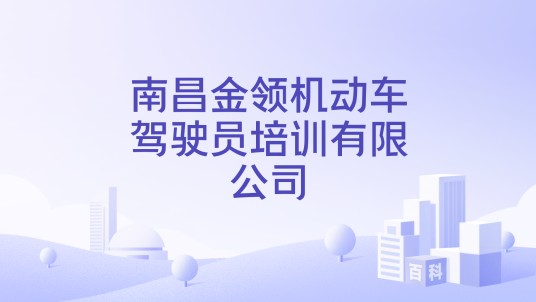 南昌金领机动车驾驶员培训有限公司