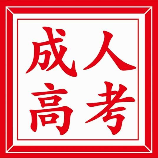山东成人高考网