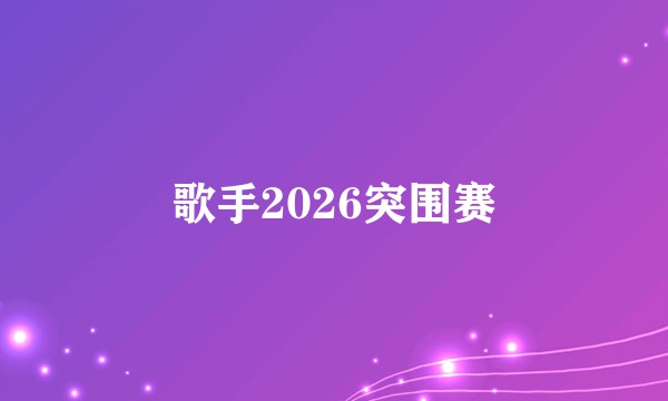 歌手2026突围赛