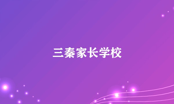 三秦家长学校