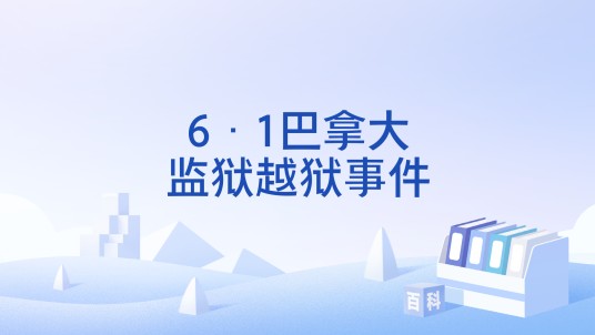 6·1巴拿大监狱越狱事件