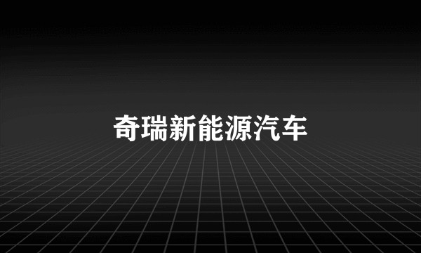 奇瑞新能源汽车