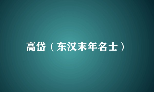 高岱（东汉末年名士）