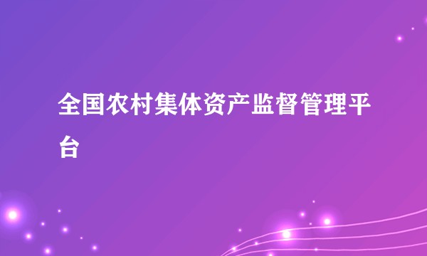 全国农村集体资产监督管理平台